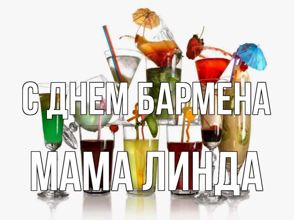 Открытка на каждый день с именем, Мама-Линда С днем бармена с днем бармена Прикольная открытка с пожеланием онлайн скачать бесплатно 
