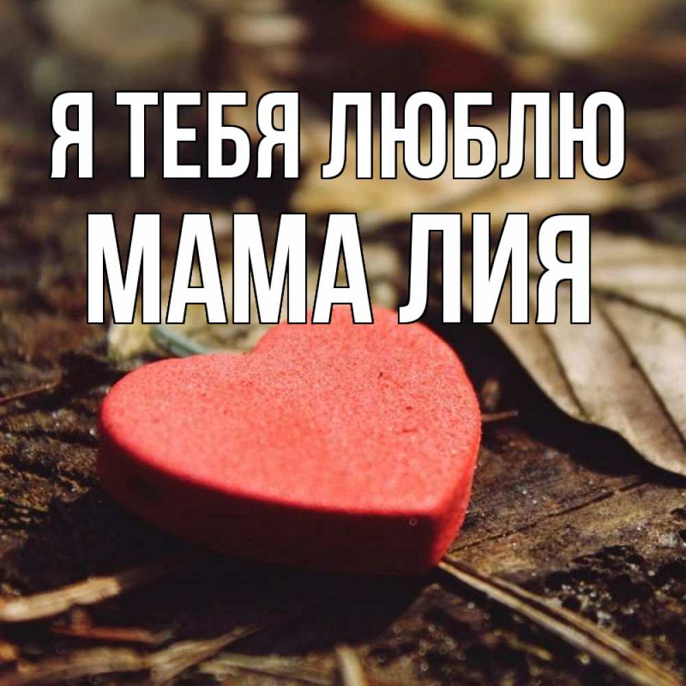 Открытка на каждый день с именем, Мама-Лия Я тебя люблю листья деревье 4 Прикольная открытка с пожеланием онлайн скачать бесплатно 
