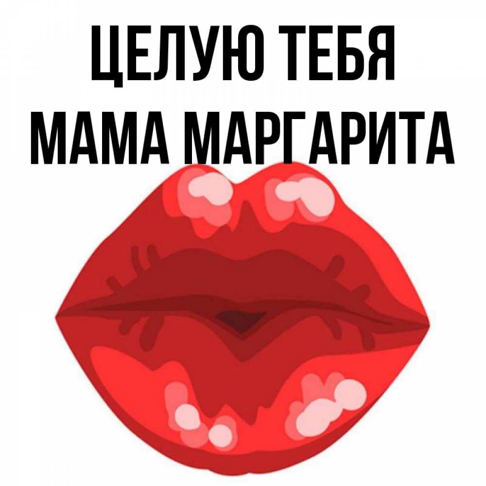 Открытка на каждый день с именем, Мама-Маргарита Целую тебя отправить открытку с поцелуем бесплатно и скачать для парня Прикольная открытка с пожеланием онлайн скачать бесплатно 