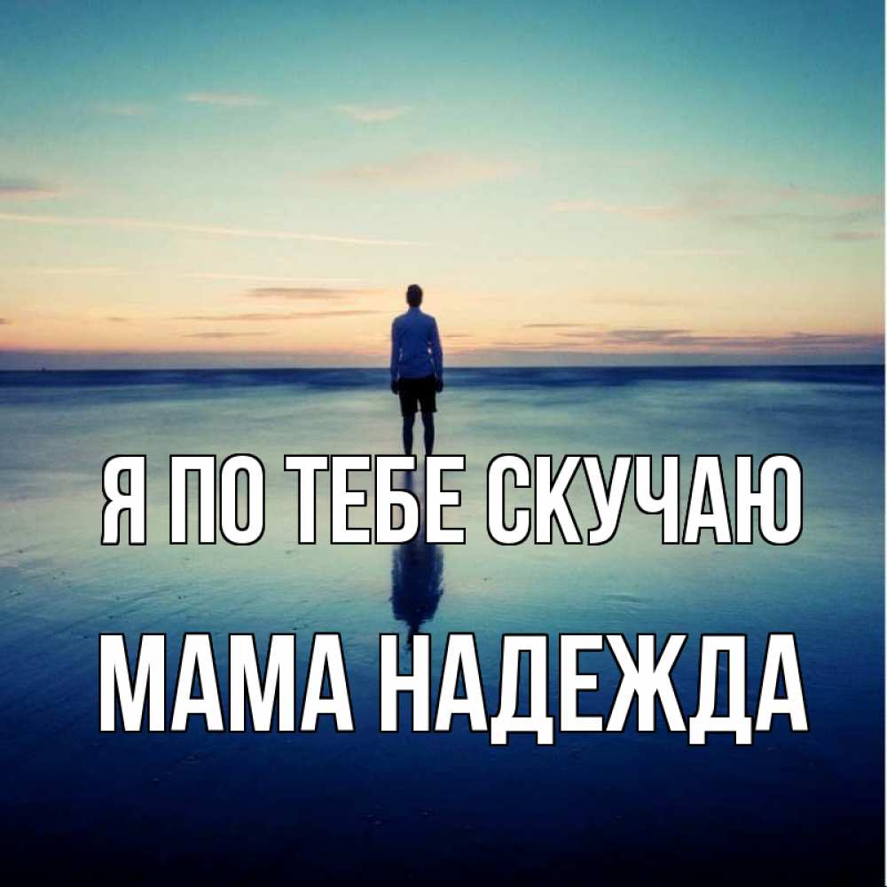 Открытка на каждый день с именем, Мама-Надежда Я по тебе скучаю зима Прикольная открытка с пожеланием онлайн скачать бесплатно 