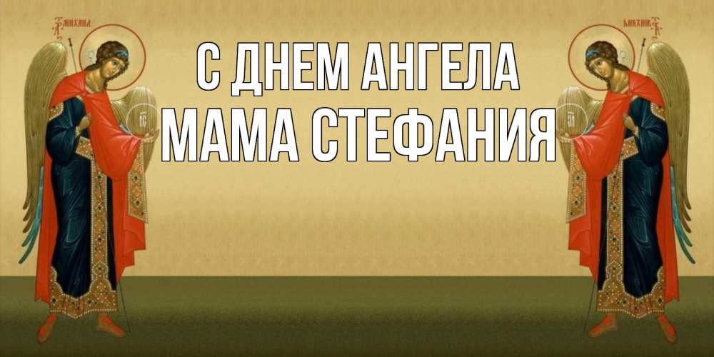 Открытка на каждый день с именем, Мама-Стефания С днем ангела христианство, праздники, день ангела Прикольная открытка с пожеланием онлайн скачать бесплатно 