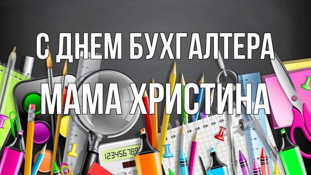 Открытка на каждый день с именем, Мама-Христина С днем бухгалтера с днем бухгалтера Прикольная открытка с пожеланием онлайн скачать бесплатно 