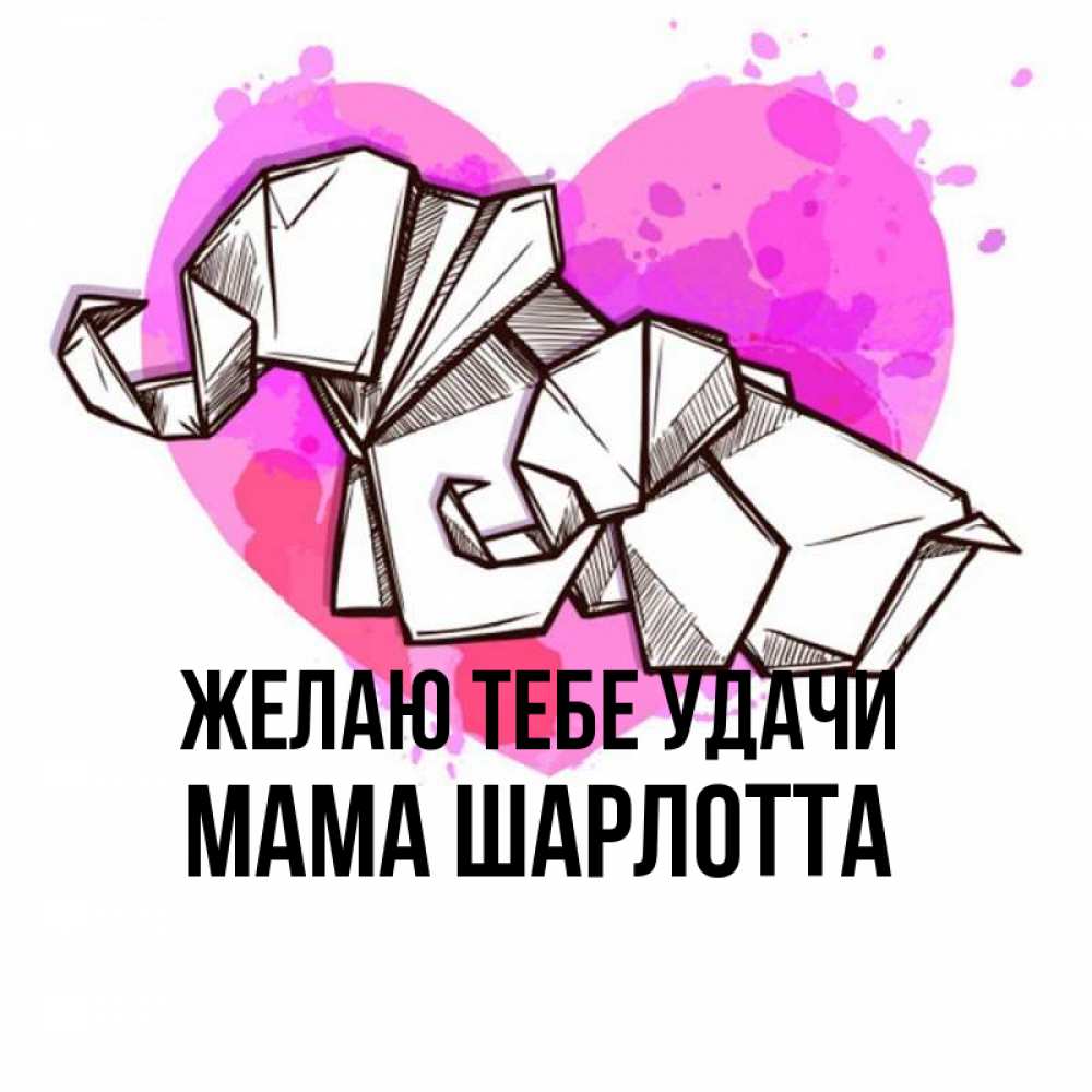 Открытка на каждый день с именем, Мама-Шарлотта Желаю тебе удачи оригами Прикольная открытка с пожеланием онлайн скачать бесплатно 
