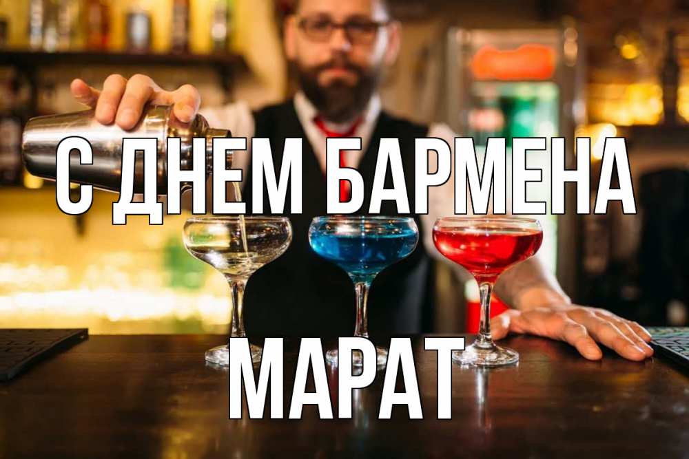 Открытка на каждый день с именем, Марат С днем бармена коктейли Прикольная открытка с пожеланием онлайн скачать бесплатно 