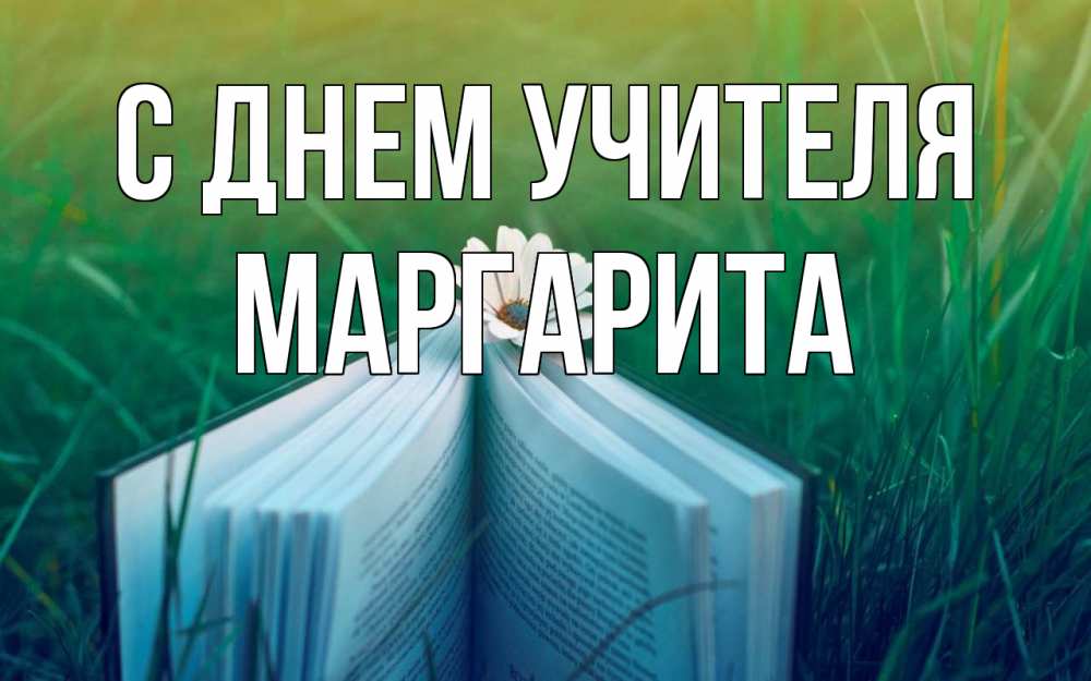 Открытка на каждый день с именем, Маргарита С днем учителя с днем учителя Прикольная открытка с пожеланием онлайн скачать бесплатно 