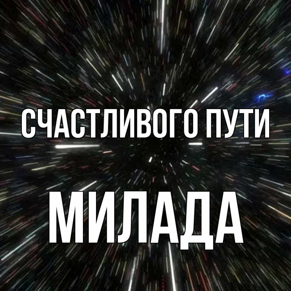 Открытка на каждый день с именем, Милада Счастливого пути туннель Прикольная открытка с пожеланием онлайн скачать бесплатно 