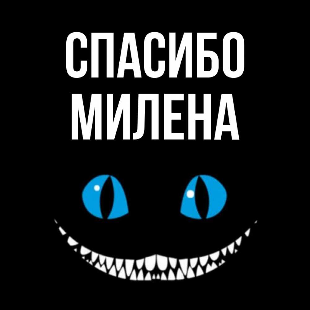Открытка на каждый день с именем, Милена Спасибо благодарю от чеширика Прикольная открытка с пожеланием онлайн скачать бесплатно 