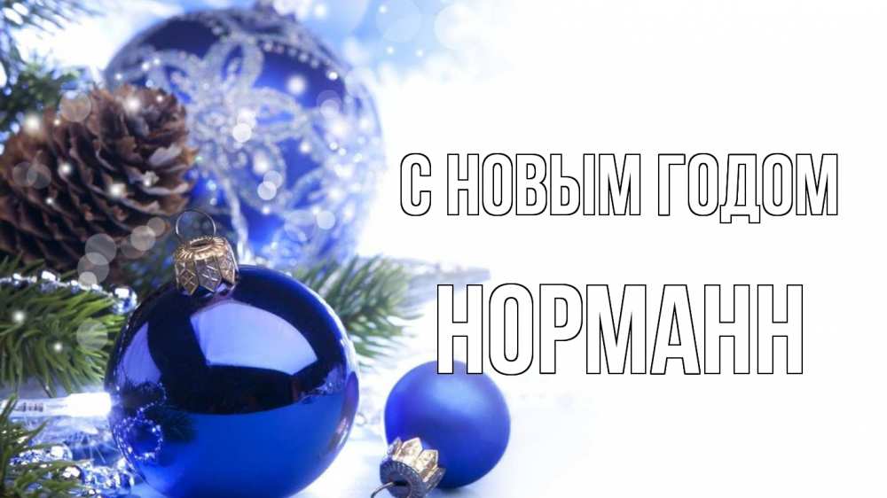 Открытка на каждый день с именем, Норманн С новым годом новый год Прикольная открытка с пожеланием онлайн скачать бесплатно 