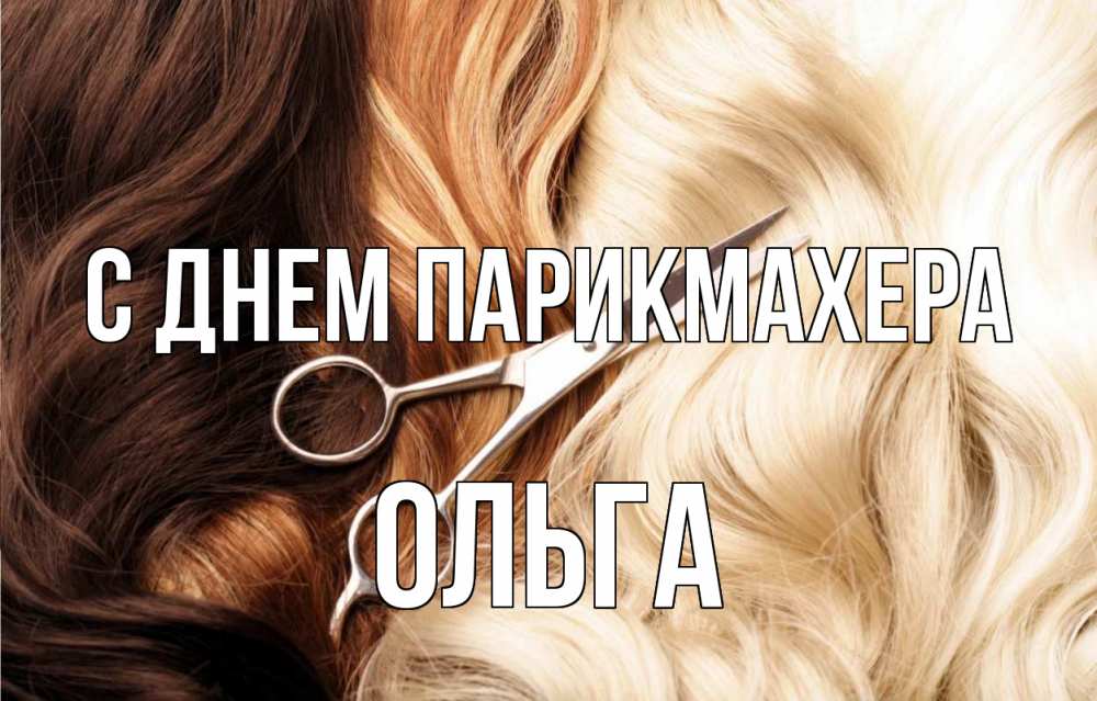 Открытка на каждый день с именем, Ольга С днем парикмахера с днем парикмахера ножницы волосы Прикольная открытка с пожеланием онлайн скачать бесплатно 