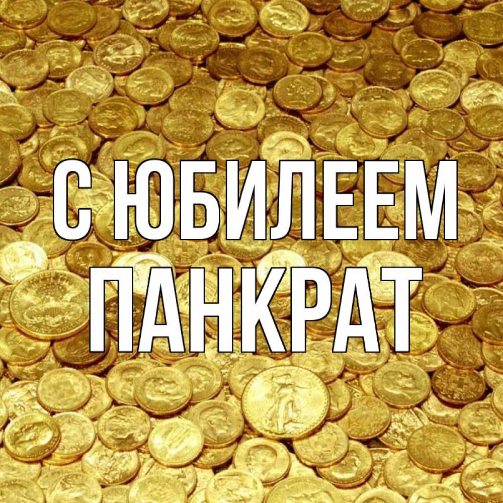 Открытка на каждый день с именем, Панкрат С юбилеем с пожеланием разбогатеть Прикольная открытка с пожеланием онлайн скачать бесплатно 