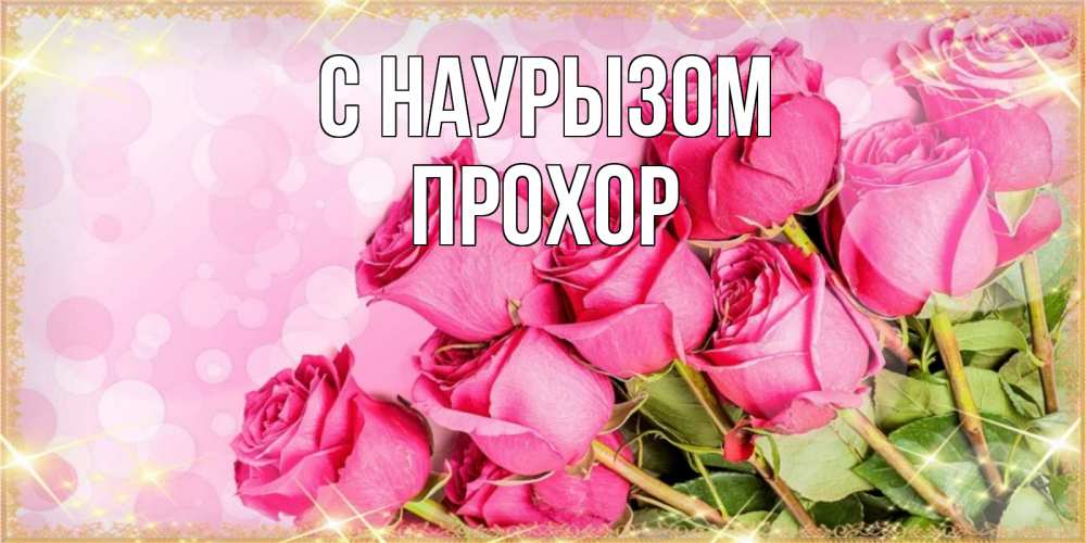 Открытка на каждый день с именем, Прохор С наурызом красивая новая подписанная открытка для девушки на 8 марта Прикольная открытка с пожеланием онлайн скачать бесплатно 