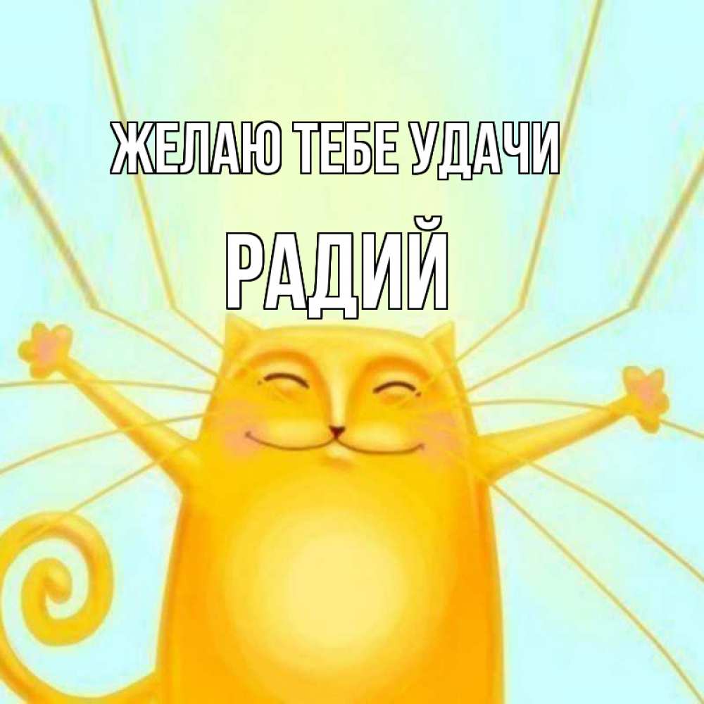Открытка на каждый день с именем, Радий Желаю тебе удачи пусть придет к тебе удача Прикольная открытка с пожеланием онлайн скачать бесплатно 