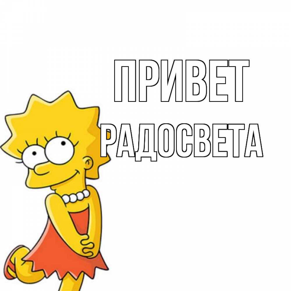 Открытка на каждый день с именем, Радосвета Привет Симпсоны младшая Прикольная открытка с пожеланием онлайн скачать бесплатно 