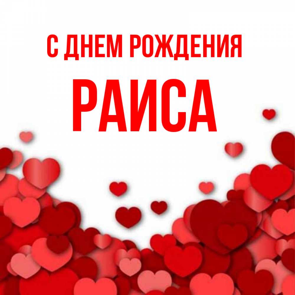 Открытка на каждый день с именем, Раиса С днем рождения много красных сердечек о любви Прикольная открытка с пожеланием онлайн скачать бесплатно 