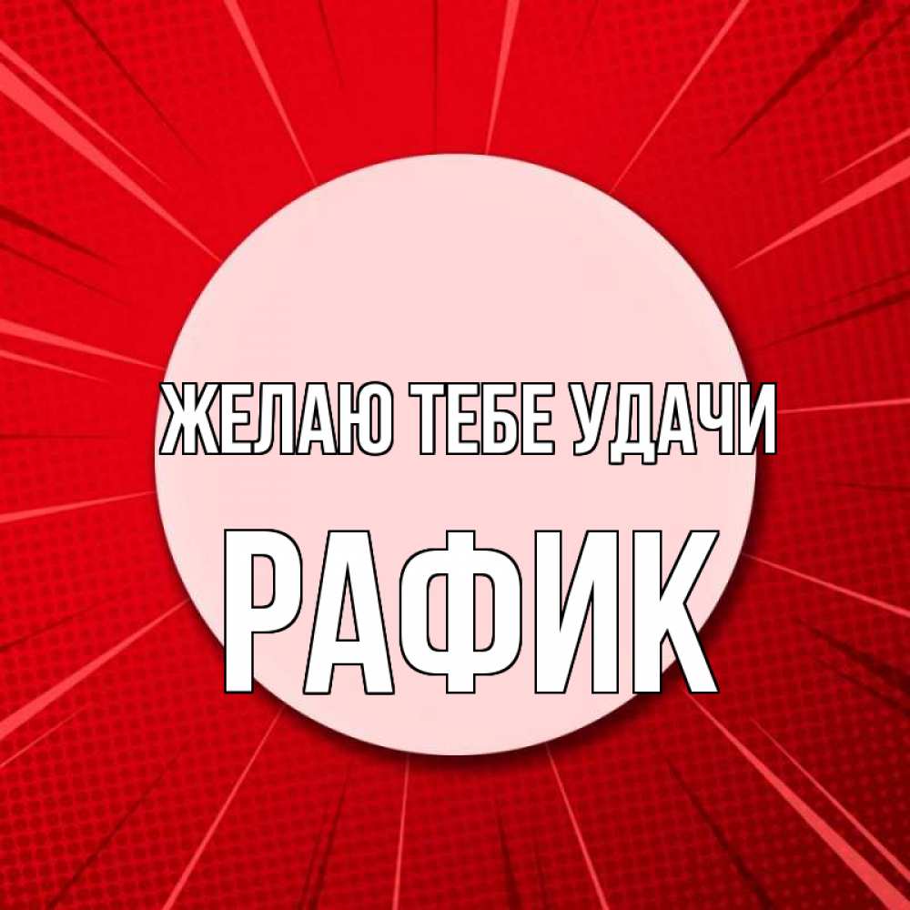 Открытка на каждый день с именем, Рафик Желаю тебе удачи розовая кнопка Прикольная открытка с пожеланием онлайн скачать бесплатно 