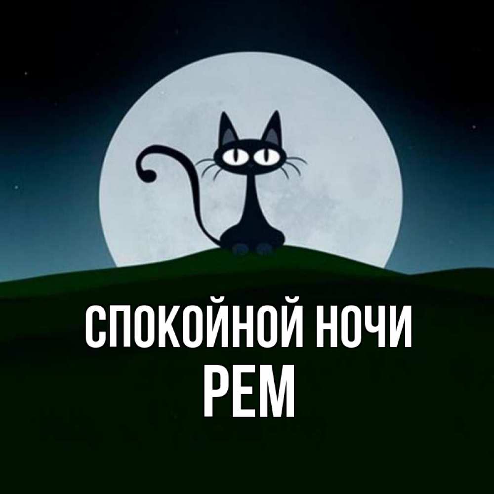 Открытка на каждый день с именем, Рем Спокойной ночи хорошо выспаться ночью и без кошмаров Прикольная открытка с пожеланием онлайн скачать бесплатно 