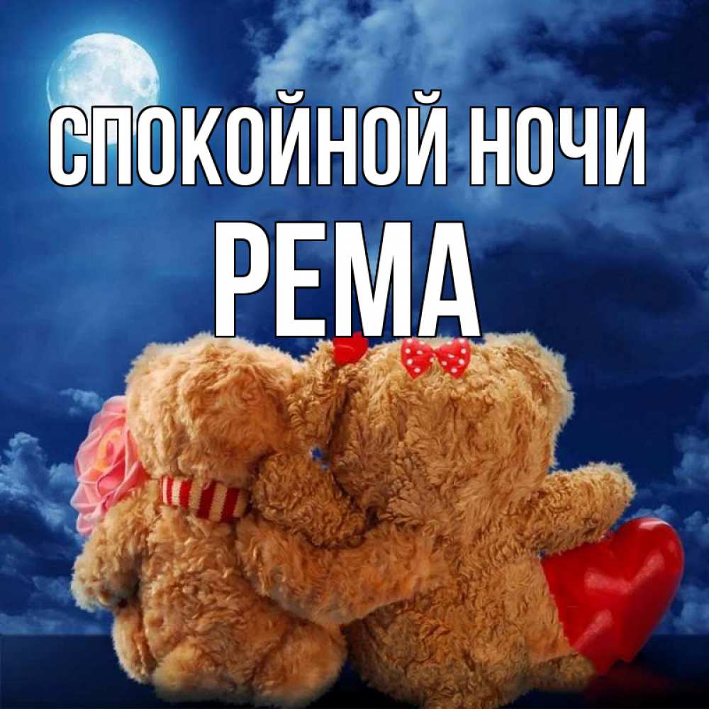 Открытка на каждый день с именем, Рема Спокойной ночи плюшевые Прикольная открытка с пожеланием онлайн скачать бесплатно 