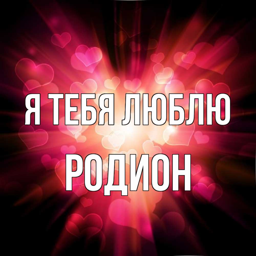 Открытка на каждый день с именем, Родион Я тебя люблю рамочка 1 Прикольная открытка с пожеланием онлайн скачать бесплатно 