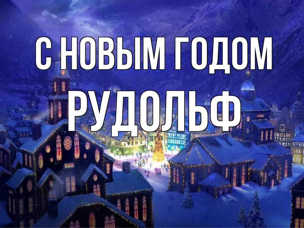 Открытка на каждый день с именем, Рудольф С новым годом новый год Прикольная открытка с пожеланием онлайн скачать бесплатно 