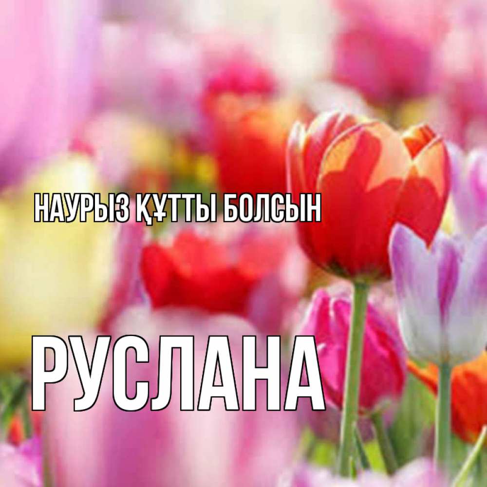 Открытка на каждый день с именем, Руслана Наурыз құтты болсын на наурыз  2 Прикольная открытка с пожеланием онлайн скачать бесплатно 