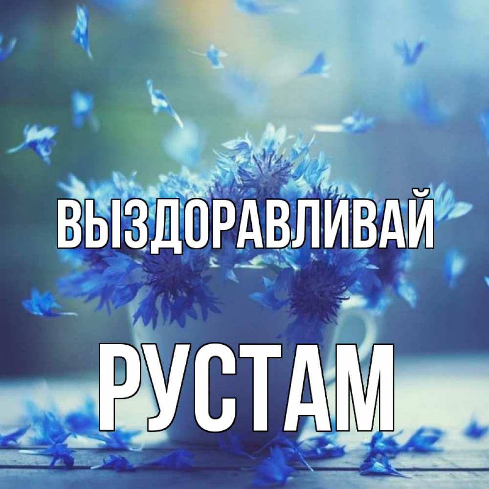 Открытка на каждый день с именем, Рустам Выздоравливай кружка с зельем и цветами Прикольная открытка с пожеланием онлайн скачать бесплатно 