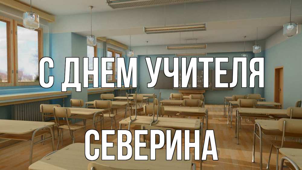 Открытка на каждый день с именем, Северина С днем учителя с днем учителя Прикольная открытка с пожеланием онлайн скачать бесплатно 