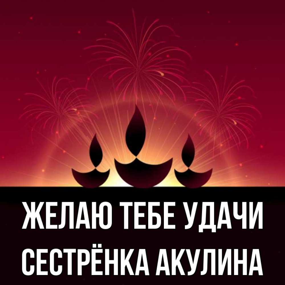 Картинка Желаю тебе удачи, Сестрёнка Акулина