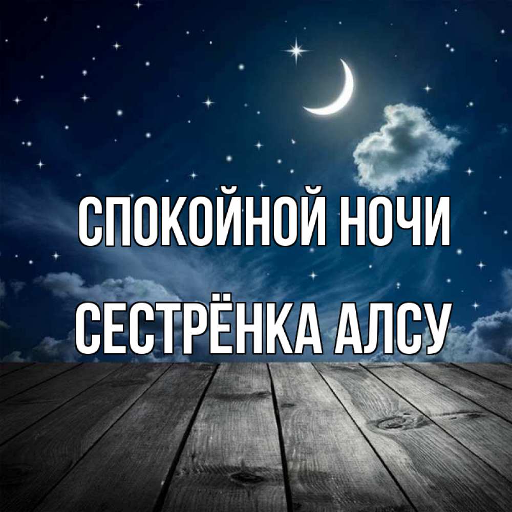 Открытка на каждый день с именем, Сестрёнка-Алсу Спокойной ночи месяц и звезда Прикольная открытка с пожеланием онлайн скачать бесплатно 