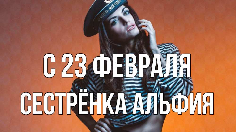 Открытка на каждый день с именем, Сестрёнка-Альфия С 23 февраля 23 февраля Прикольная открытка с пожеланием онлайн скачать бесплатно 