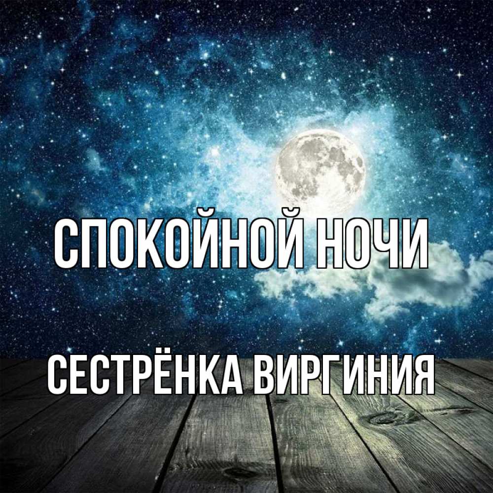 Открытка на каждый день с именем, Сестрёнка-Виргиния Спокойной ночи луна Прикольная открытка с пожеланием онлайн скачать бесплатно 