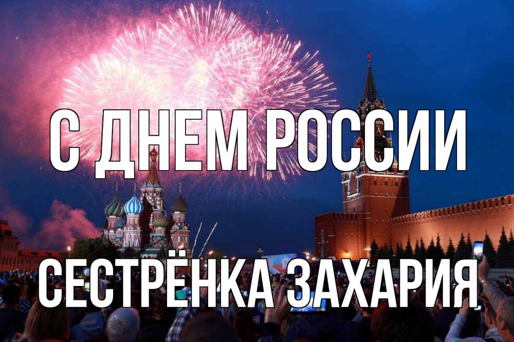 Открытка на каждый день с именем, Сестрёнка-Захария С днем россии С днем России Прикольная открытка с пожеланием онлайн скачать бесплатно 