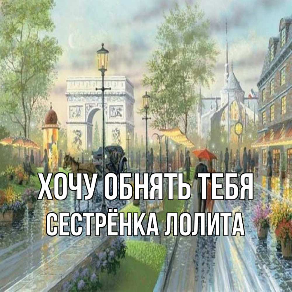 Открытка на каждый день с именем, Сестрёнка-Лолита Хочу обнять тебя дождливая улица Прикольная открытка с пожеланием онлайн скачать бесплатно 