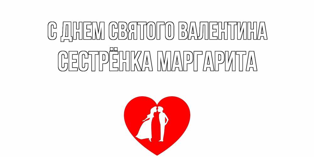 Открытка на каждый день с именем, Сестрёнка-Маргарита С днем Святого Валентина парень и девушка целуются Прикольная открытка с пожеланием онлайн скачать бесплатно 