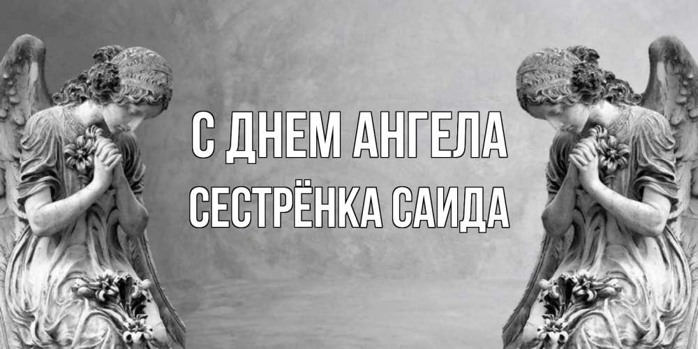 Открытка на каждый день с именем, Сестрёнка-Саида С днем ангела Ангел на небе Прикольная открытка с пожеланием онлайн скачать бесплатно 