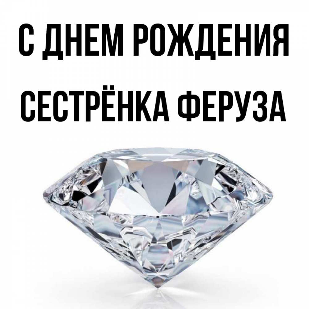 Открытка на каждый день с именем, Сестрёнка-Феруза С днем рождения к пожеланием быть богатым Прикольная открытка с пожеланием онлайн скачать бесплатно 