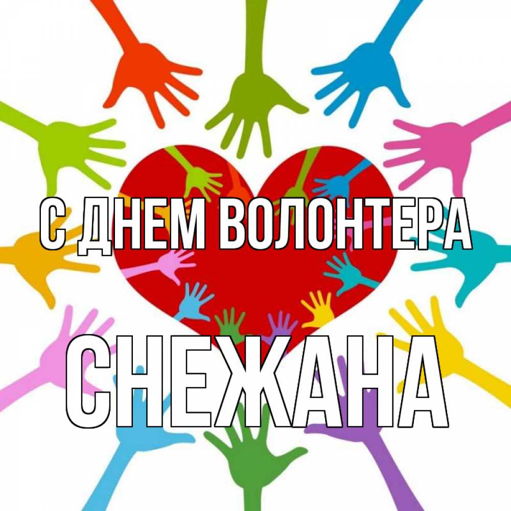 Открытка на каждый день с именем, Снежана С днем волонтера с днем волонтера Прикольная открытка с пожеланием онлайн скачать бесплатно 