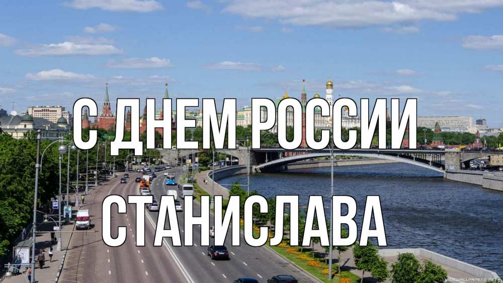 Открытка на каждый день с именем, Станислава С днем россии С днем России Прикольная открытка с пожеланием онлайн скачать бесплатно 