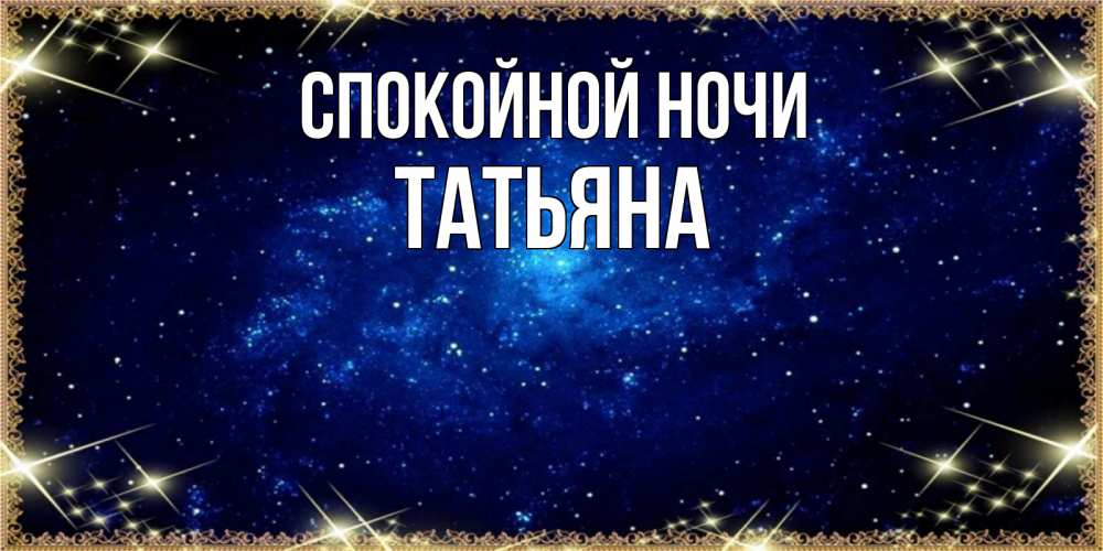 Открытка на каждый день с именем, Татьяна Спокойной ночи открытки перед сном Прикольная открытка с пожеланием онлайн скачать бесплатно 