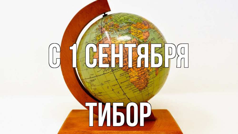Открытка на каждый день с именем, Тибор С 1 сентября с днем знаний Прикольная открытка с пожеланием онлайн скачать бесплатно 