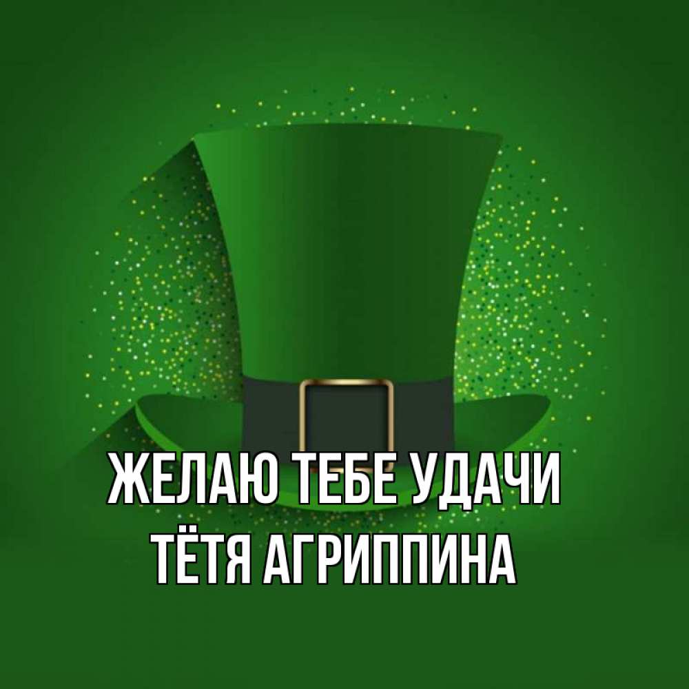 Открытка на каждый день с именем, Тётя-Агриппина Желаю тебе удачи фокусник Прикольная открытка с пожеланием онлайн скачать бесплатно 