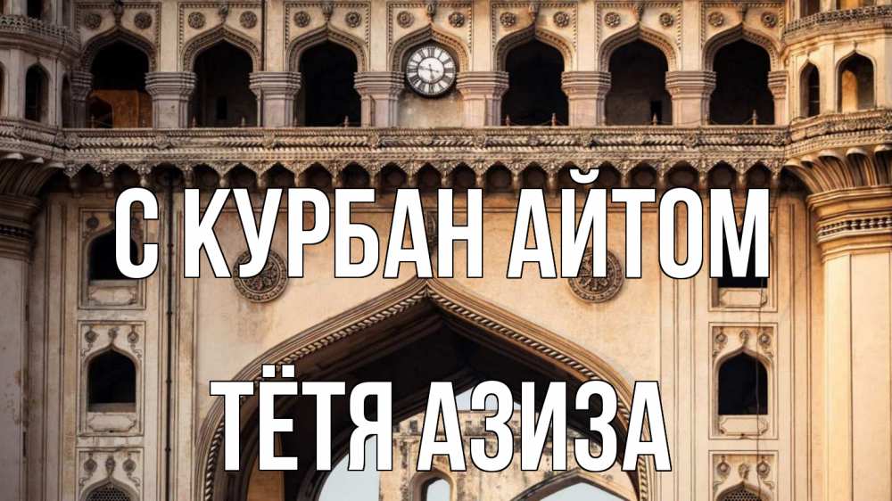Открытка на каждый день с именем, Тётя-Азиза С курбан айтом индия Прикольная открытка с пожеланием онлайн скачать бесплатно 