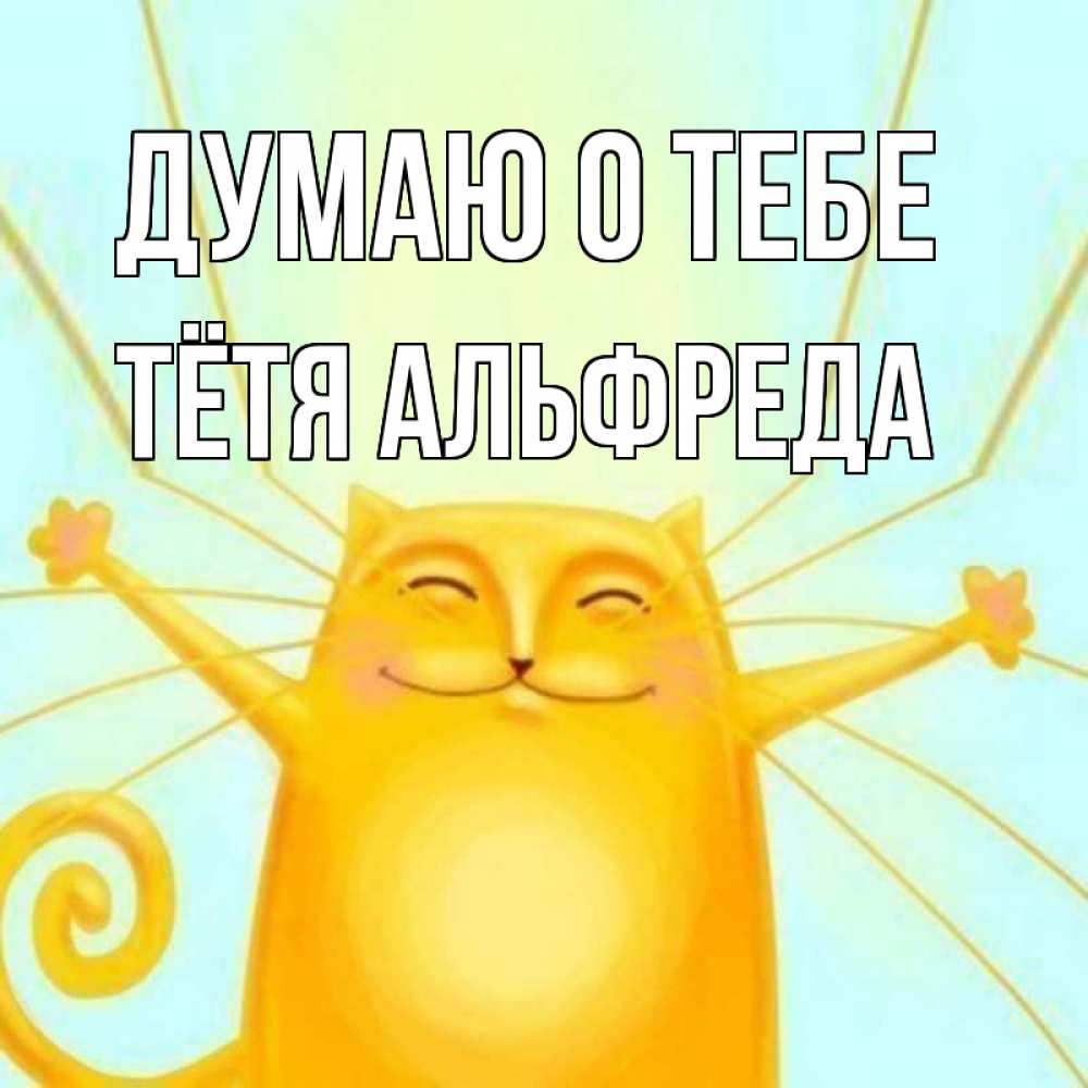 Открытка на каждый день с именем, Тётя-Альфреда Думаю о тебе обнимашки Прикольная открытка с пожеланием онлайн скачать бесплатно 