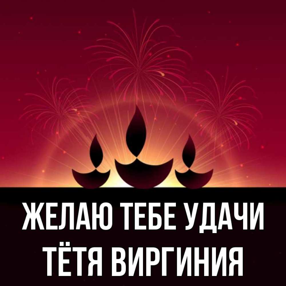 Открытка на каждый день с именем, Тётя-Виргиния Желаю тебе удачи праздник Прикольная открытка с пожеланием онлайн скачать бесплатно 