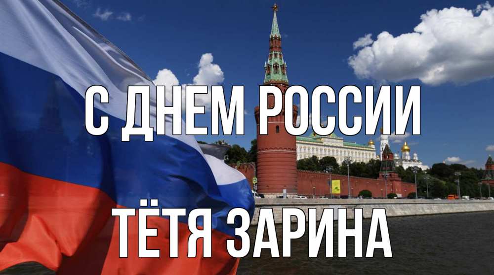 Открытка на каждый день с именем, Тётя-Зарина С днем россии С днем России Прикольная открытка с пожеланием онлайн скачать бесплатно 