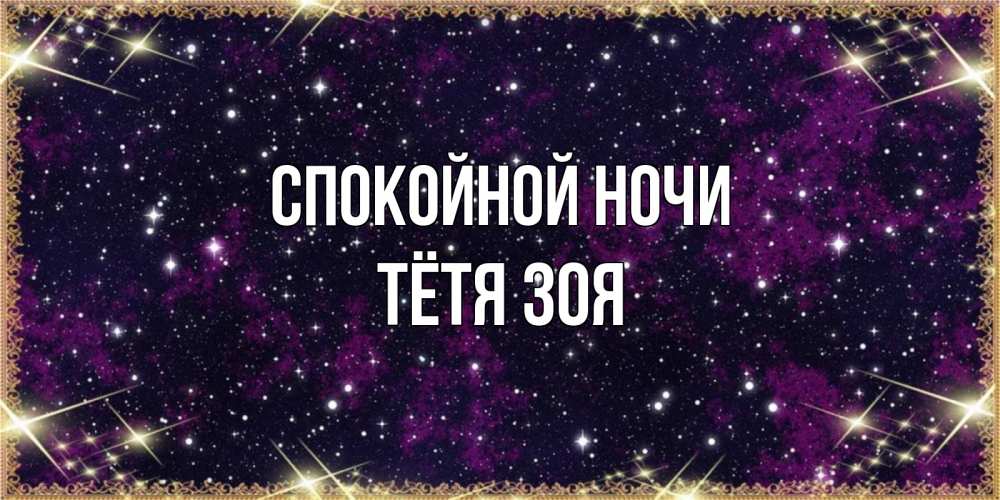 Открытка на каждый день с именем, Тётя-Зоя Спокойной ночи хорошего сна Прикольная открытка с пожеланием онлайн скачать бесплатно 