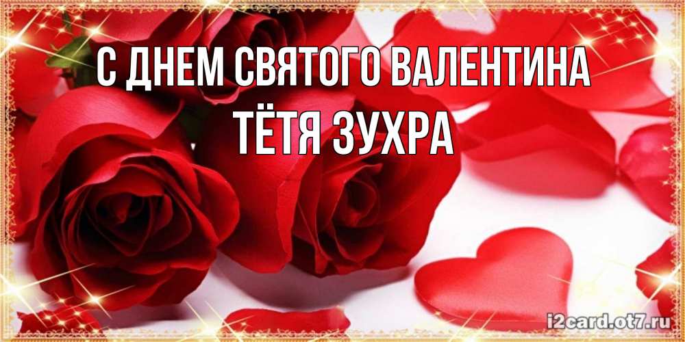 Открытка на каждый день с именем, Тётя-Зухра С днем Святого Валентина открытки на день всех влюбленных скачать бесплатно Прикольная открытка с пожеланием онлайн скачать бесплатно 