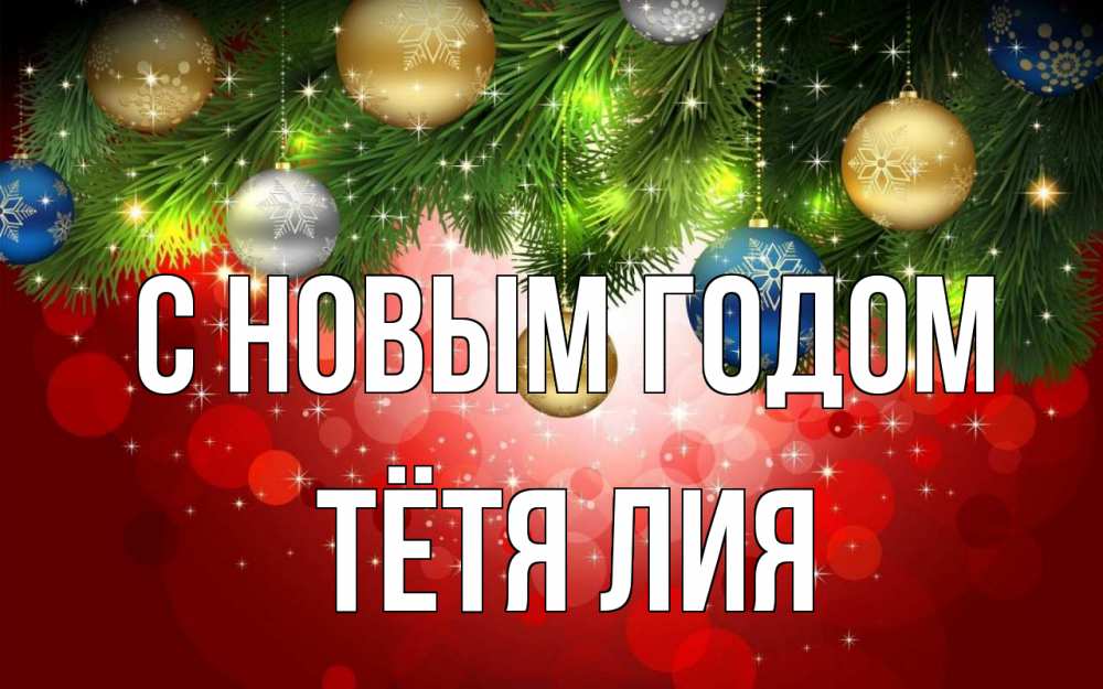 Открытка на каждый день с именем, Тётя-Лия С новым годом новый год Прикольная открытка с пожеланием онлайн скачать бесплатно 