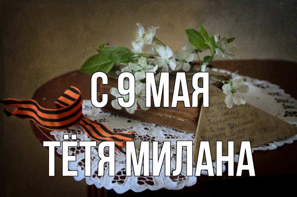 Открытка на каждый день с именем, Тётя-Милана С 9 мая 9 мая Прикольная открытка с пожеланием онлайн скачать бесплатно 