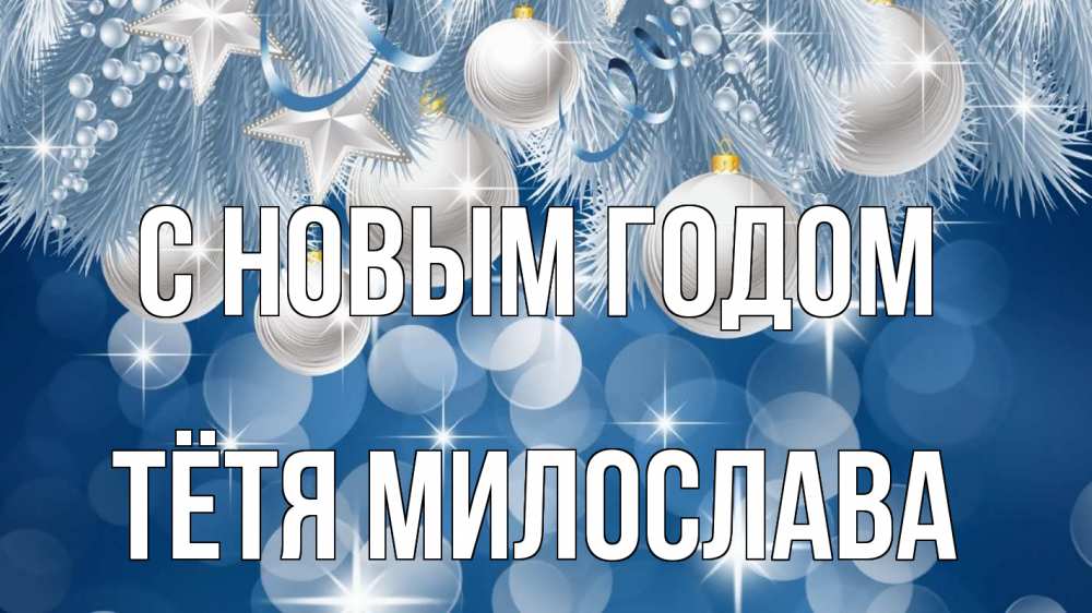 Открытка на каждый день с именем, Тётя-Милослава С новым годом елочные игрушки Прикольная открытка с пожеланием онлайн скачать бесплатно 