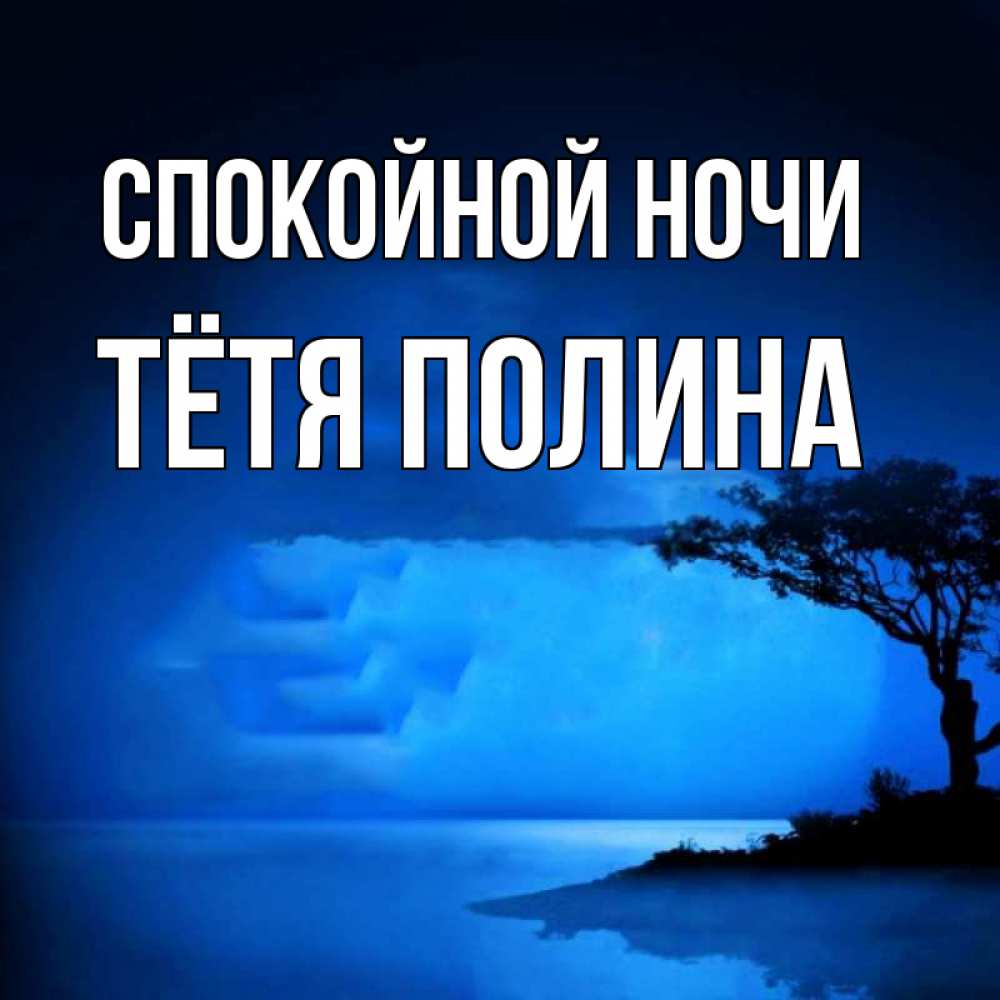Открытка на каждый день с именем, Тётя-Полина Спокойной ночи ночное побережье Прикольная открытка с пожеланием онлайн скачать бесплатно 